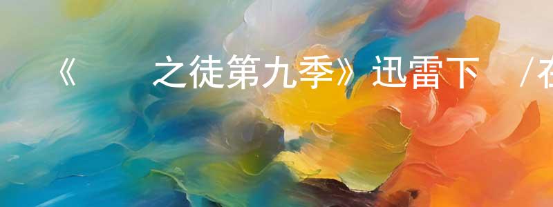 陳秋余的動漫綜藝大全,《無恥之徒第九季》迅雷下載/在線觀看-都市情感-美劇天堂